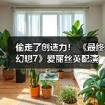 偷走了创造力! 《最终幻想7》爱丽丝英配演员控诉未经允许滥用AI(图2) 偷走了创造力! 《最终幻想7》爱丽丝英配演员控诉未经允许滥用AI(图2)