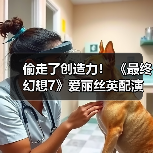 偷走了创造力! 《最终幻想7》爱丽丝英配演员控诉未经允许滥用AI(图1) 偷走了创造力! 《最终幻想7》爱丽丝英配演员控诉未经允许滥用AI(图1)