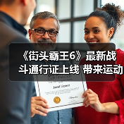 《街头霸王6》最新战斗通行证上线 带来运动主题服饰道具(图3)