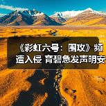 《彩虹六号:围攻》频遭入侵 育碧急发声明安抚玩家(图1) 《彩虹六号:围攻》频遭入侵 育碧急发声明安抚玩家(图1)