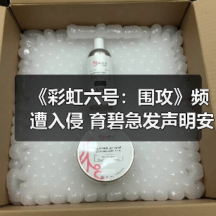 《彩虹六号:围攻》频遭入侵 育碧急发声明安抚玩家(图4) 《彩虹六号:围攻》频遭入侵 育碧急发声明安抚玩家(图4)
