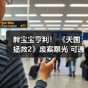 胖宝宝亨利！ 《天国：拯救2》废案曝光 可通过进食控制角色体型(图3)