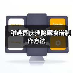 稚趣园庆典隐藏食谱制作方法(图4) 稚趣园庆典隐藏食谱制作方法(图4)