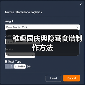 稚趣园庆典隐藏食谱制作方法(图2) 稚趣园庆典隐藏食谱制作方法(图2)