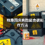稚趣园庆典隐藏食谱制作方法(图1) 稚趣园庆典隐藏食谱制作方法(图1)