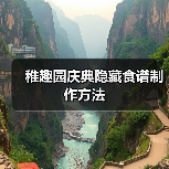 稚趣园庆典隐藏食谱制作方法(图3) 稚趣园庆典隐藏食谱制作方法(图3)