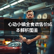 心动小镇全食谱售价成本解析图鉴(图2) 心动小镇全食谱售价成本解析图鉴(图2)
