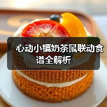 心动小镇奶茶鼠联动食谱全解析(图1) 心动小镇奶茶鼠联动食谱全解析(图1)