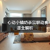 心动小镇奶茶鼠联动食谱全解析(图3) 心动小镇奶茶鼠联动食谱全解析(图3)