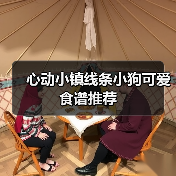 心动小镇线条小狗可爱食谱推荐(图3) 心动小镇线条小狗可爱食谱推荐(图3)