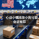 心动小镇线条小狗可爱食谱推荐(图1) 心动小镇线条小狗可爱食谱推荐(图1)