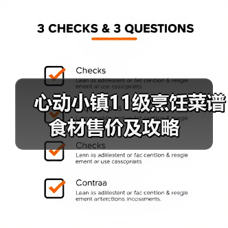 心动小镇11级烹饪菜谱食材售价及攻略(图2) 心动小镇11级烹饪菜谱食材售价及攻略(图2)