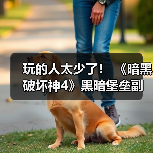 玩的人太少了! 《暗黑破坏神4》黑暗堡垒副本出bug数周竟无人发现(图2) 玩的人太少了! 《暗黑破坏神4》黑暗堡垒副本出bug数周竟无人发现(图2)
