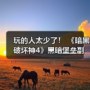 玩的人太少了! 《暗黑破坏神4》黑暗堡垒副本出bug数周竟无人发现(图1) 玩的人太少了! 《暗黑破坏神4》黑暗堡垒副本出bug数周竟无人发现(图1)