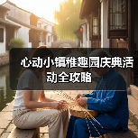 心动小镇稚趣园庆典活动全攻略(图1) 心动小镇稚趣园庆典活动全攻略(图1)