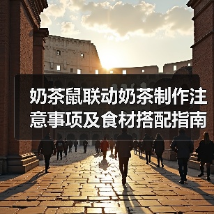 奶茶鼠联动奶茶制作注意事项及食材搭配指南(图3) 奶茶鼠联动奶茶制作注意事项及食材搭配指南(图3)