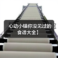 心动小镇你没见过的【食谱大全】(图4) 心动小镇你没见过的【食谱大全】(图4)