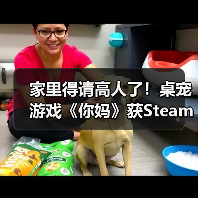 家里得请高人了！桌宠游戏《你妈》获Steam特别好评(图1)