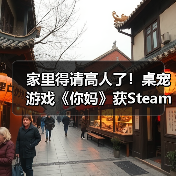 家里得请高人了！桌宠游戏《你妈》获Steam特别好评(图3)