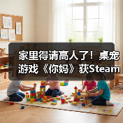 家里得请高人了！桌宠游戏《你妈》获Steam特别好评(图4)