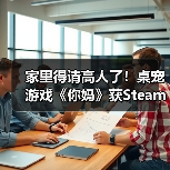 家里得请高人了！桌宠游戏《你妈》获Steam特别好评(图2)