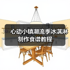 心动小镇潮流季冰淇淋制作食谱教程(图2) 心动小镇潮流季冰淇淋制作食谱教程(图2)