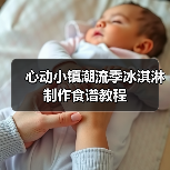 心动小镇潮流季冰淇淋制作食谱教程(图4) 心动小镇潮流季冰淇淋制作食谱教程(图4)