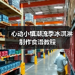 心动小镇潮流季冰淇淋制作食谱教程(图3) 心动小镇潮流季冰淇淋制作食谱教程(图3)