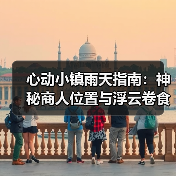 心动小镇雨天指南：神秘商人位置与浮云卷食谱制作(图2)