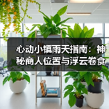 心动小镇雨天指南：神秘商人位置与浮云卷食谱制作(图1)
