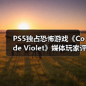 PS5独占恐怖游戏《Code Violet》媒体玩家评分双翻车(图4) PS5独占恐怖游戏《Code Violet》媒体玩家评分双翻车(图4)