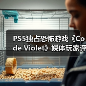 PS5独占恐怖游戏《Code Violet》媒体玩家评分双翻车(图3) PS5独占恐怖游戏《Code Violet》媒体玩家评分双翻车(图3)