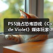 PS5独占恐怖游戏《Code Violet》媒体玩家评分双翻车(图1) PS5独占恐怖游戏《Code Violet》媒体玩家评分双翻车(图1)
