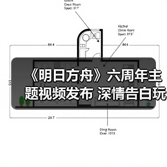 《明日方舟》六周年主题视频发布 深情告白玩家情谊(图1) 《明日方舟》六周年主题视频发布 深情告白玩家情谊(图1)