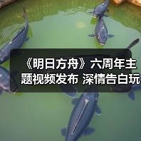 《明日方舟》六周年主题视频发布 深情告白玩家情谊(图4) 《明日方舟》六周年主题视频发布 深情告白玩家情谊(图4)