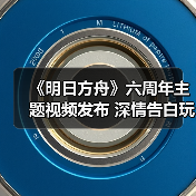 《明日方舟》六周年主题视频发布 深情告白玩家情谊(图2) 《明日方舟》六周年主题视频发布 深情告白玩家情谊(图2)