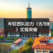 年轻团队助力《光与影》实现突破(图3) 年轻团队助力《光与影》实现突破(图3)
