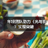年轻团队助力《光与影》实现突破(图2) 年轻团队助力《光与影》实现突破(图2)