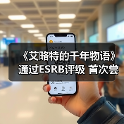 《艾略特的千年物语》通过ESRB评级 首次尝试动作玩法(图1)