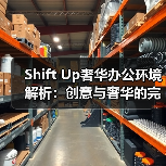 Shift Up奢华办公环境解析：创意与奢华的完美融合(图4)