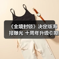 《全境封锁》决定版海报曝光 十周年升级引期待(图4) 《全境封锁》决定版海报曝光 十周年升级引期待(图4)