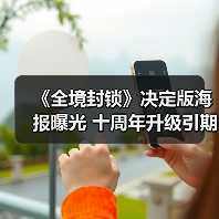 《全境封锁》决定版海报曝光 十周年升级引