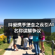 绊爱携手堡垒之夜引AI名称误解争议(图3) 绊爱携手堡垒之夜引AI名称误解争议(图3)