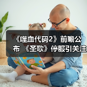 《噬血代码2》前瞻公布 《圣歌》停服引关