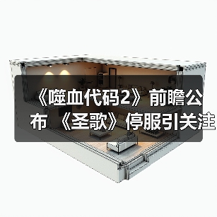 《噬血代码2》前瞻公布 《圣歌》停服引关注(图3) 《噬血代码2》前瞻公布 《圣歌》停服引关注(图3)