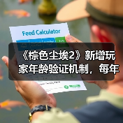 《棕色尘埃2》新增玩家年龄验证机制,每年自主确认(图3) 《棕色尘埃2》新增玩家年龄验证机制,每年自主确认(图3)