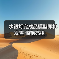 水银灯完成品模型即将发售 惊艳亮相(图3)