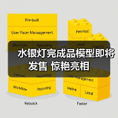 水银灯完成品模型即将发售 惊艳亮相