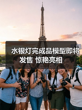 水银灯完成品模型即将发售 惊艳亮相(图4)