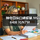 神奇四侠口碑解禁 M站64分 IGN7分(图4)
